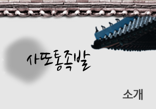 사또통족발 소개