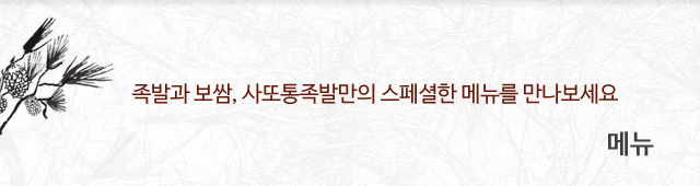 사또통족발 메뉴