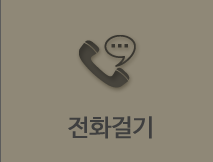 전화걸기